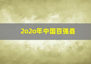 2o2o年中国百强县