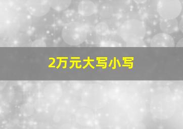 2万元大写小写