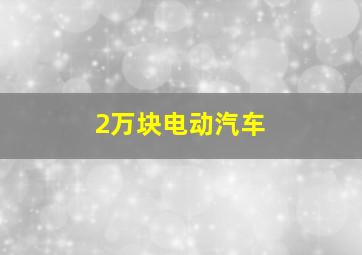 2万块电动汽车