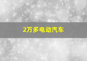 2万多电动汽车