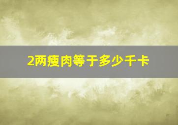 2两瘦肉等于多少千卡