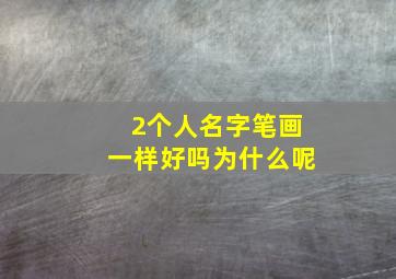 2个人名字笔画一样好吗为什么呢