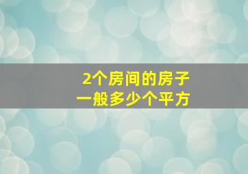 2个房间的房子一般多少个平方