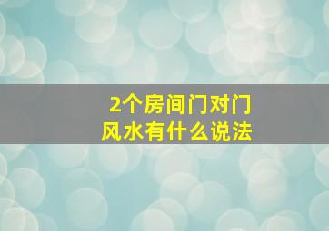 2个房间门对门风水有什么说法