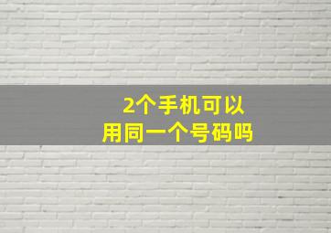 2个手机可以用同一个号码吗