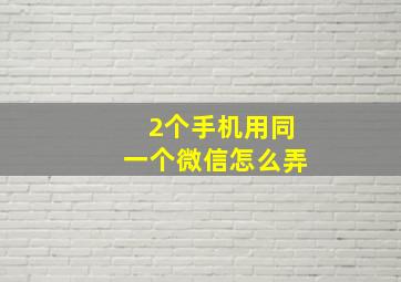 2个手机用同一个微信怎么弄