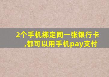 2个手机绑定同一张银行卡,都可以用手机pay支付