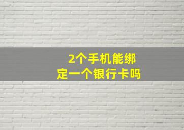 2个手机能绑定一个银行卡吗