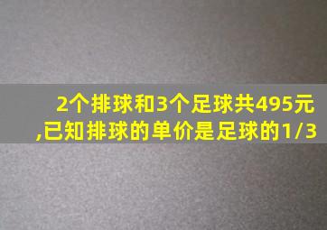 2个排球和3个足球共495元,已知排球的单价是足球的1/3