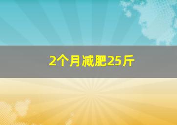 2个月减肥25斤