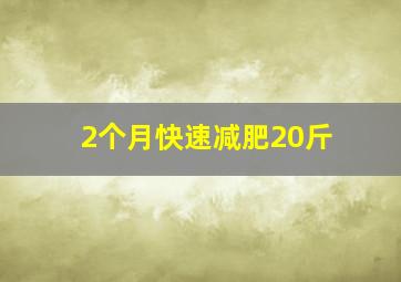 2个月快速减肥20斤