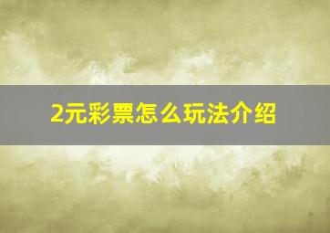 2元彩票怎么玩法介绍