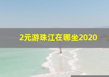 2元游珠江在哪坐2020