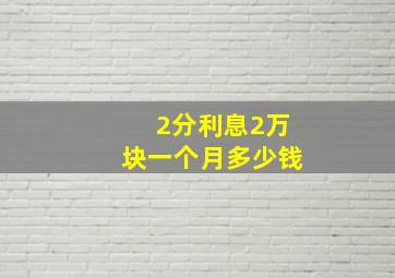 2分利息2万块一个月多少钱