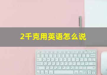 2千克用英语怎么说