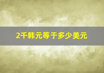 2千韩元等于多少美元