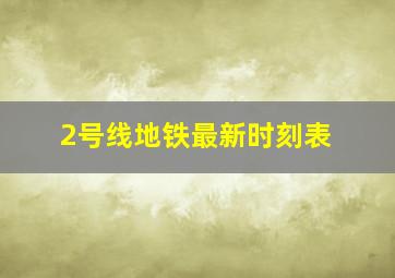 2号线地铁最新时刻表