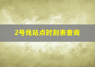 2号线站点时刻表查询