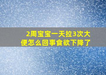 2周宝宝一天拉3次大便怎么回事食欲下降了