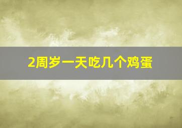 2周岁一天吃几个鸡蛋