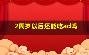 2周岁以后还能吃ad吗