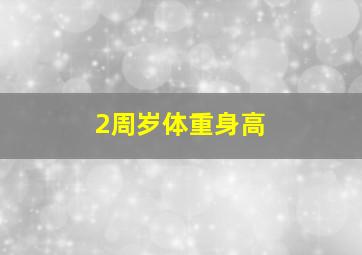 2周岁体重身高