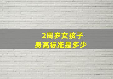 2周岁女孩子身高标准是多少