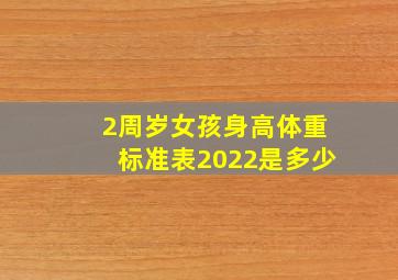 2周岁女孩身高体重标准表2022是多少