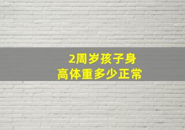 2周岁孩子身高体重多少正常