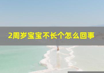 2周岁宝宝不长个怎么回事