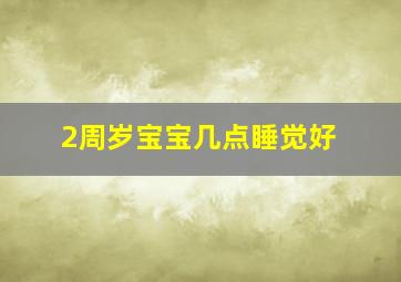 2周岁宝宝几点睡觉好