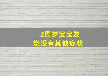 2周岁宝宝发烧没有其他症状