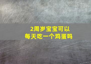 2周岁宝宝可以每天吃一个鸡蛋吗