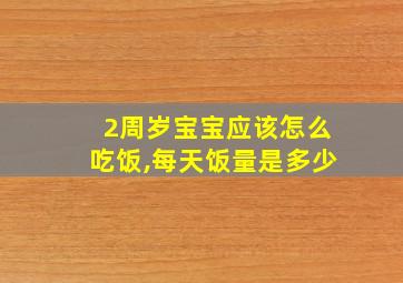 2周岁宝宝应该怎么吃饭,每天饭量是多少