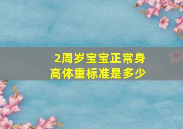 2周岁宝宝正常身高体重标准是多少