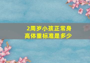 2周岁小孩正常身高体重标准是多少