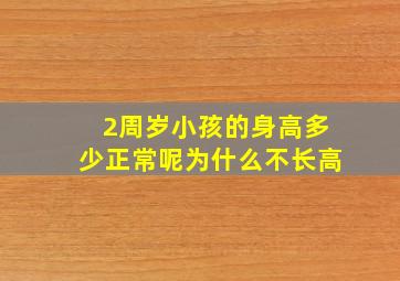 2周岁小孩的身高多少正常呢为什么不长高