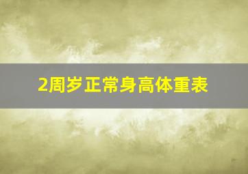 2周岁正常身高体重表