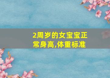 2周岁的女宝宝正常身高,体重标准