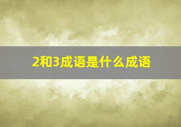 2和3成语是什么成语