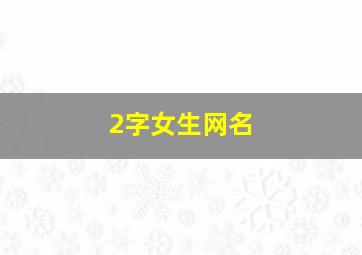 2字女生网名