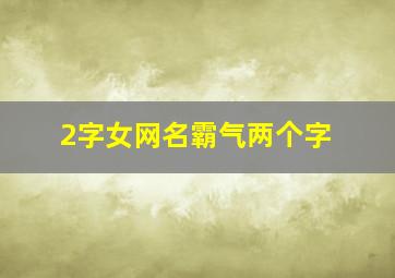 2字女网名霸气两个字