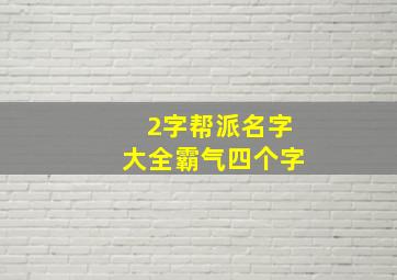 2字帮派名字大全霸气四个字