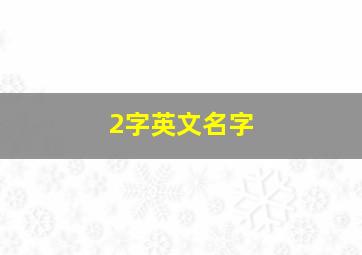 2字英文名字