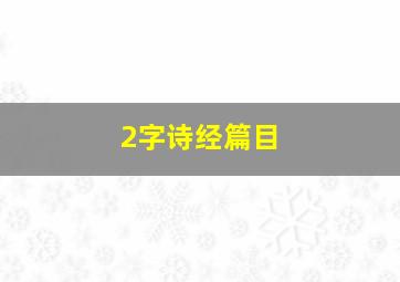 2字诗经篇目