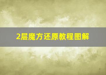 2层魔方还原教程图解