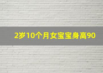 2岁10个月女宝宝身高90