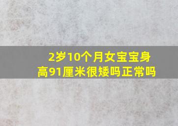 2岁10个月女宝宝身高91厘米很矮吗正常吗