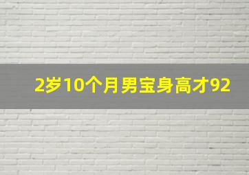 2岁10个月男宝身高才92