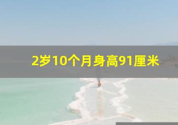 2岁10个月身高91厘米